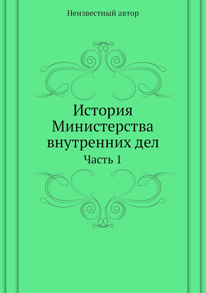 

Книга История Министерства внутренних дел. Часть 1