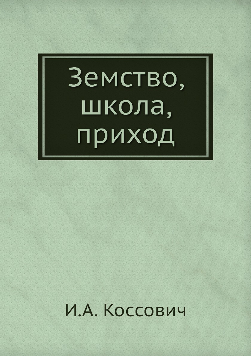 

Книга Земство, школа, приход