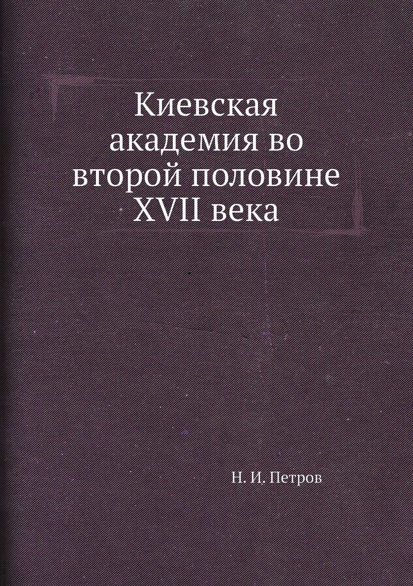

Книга Киевская академия во второй половине XVII века