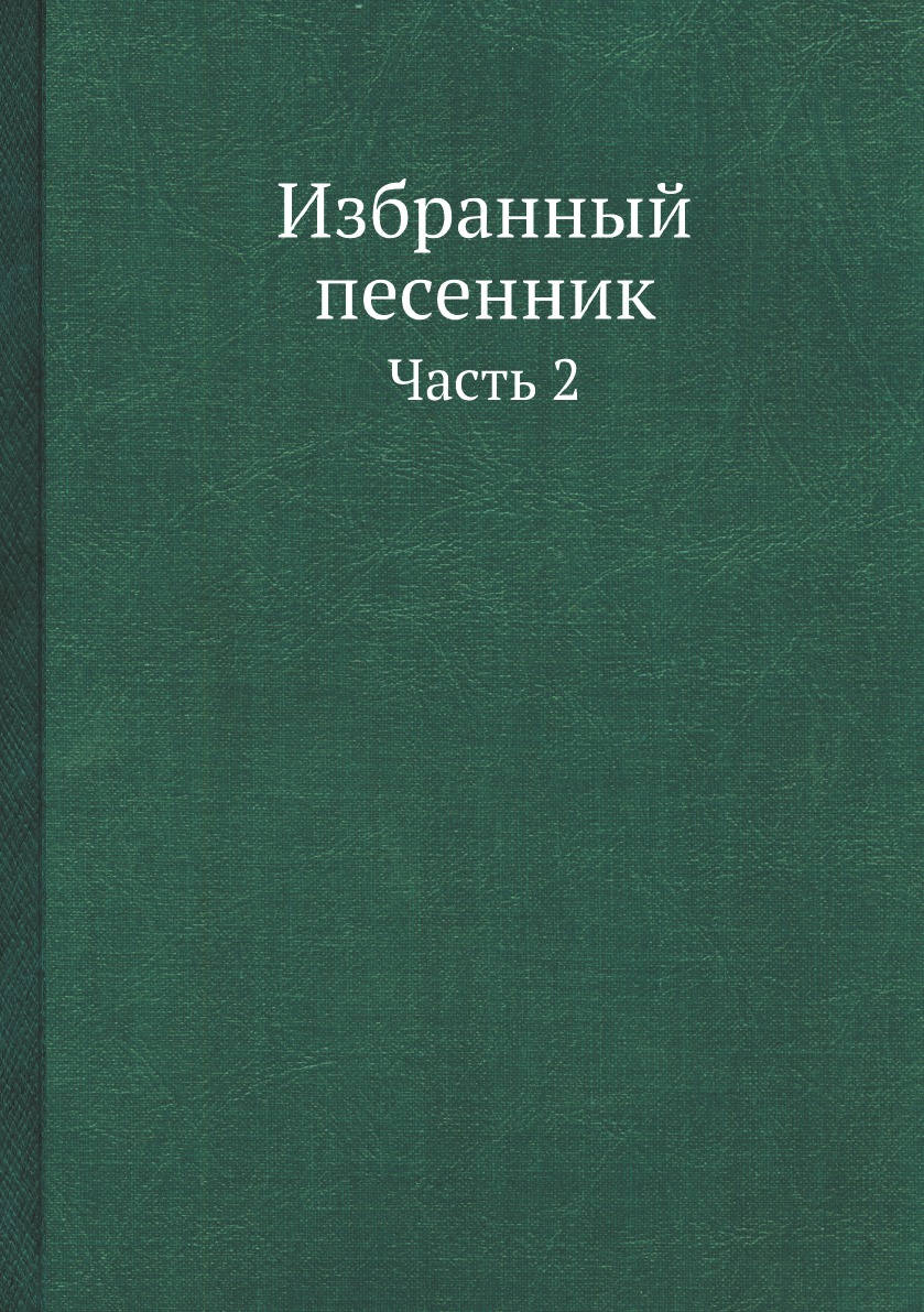 

Избранный песенник. Часть 2