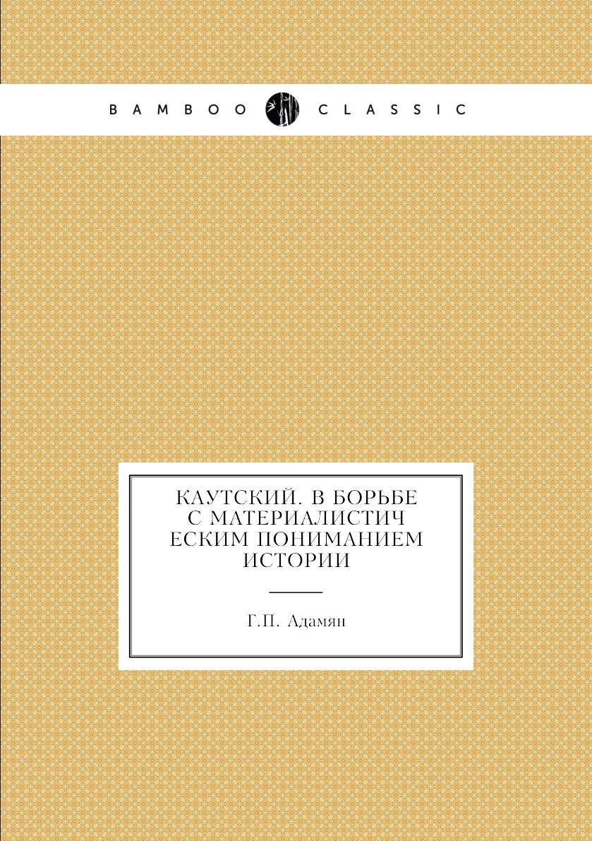 

Книга Каутский. В борьбе с материалистическим пониманием истории
