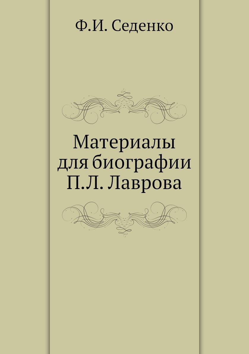 

Книга Материалы для биографии П.Л. Лаврова