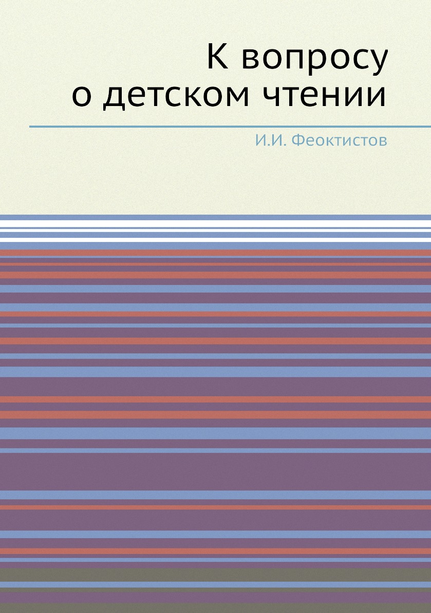 

Книга К вопросу о детском чтении