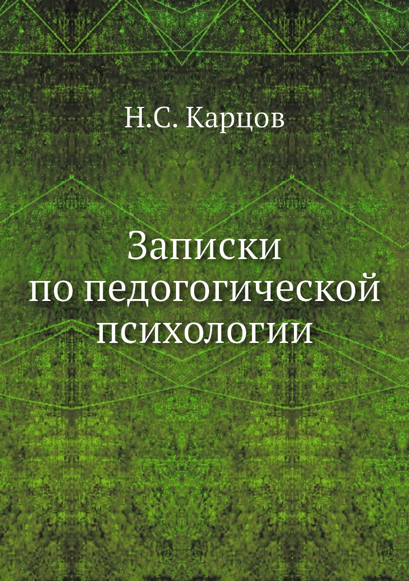 

Книга Записки по педогогической психологии