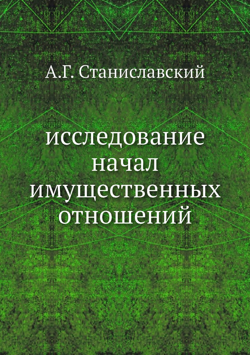

Книга исследование начал имущественных отношений