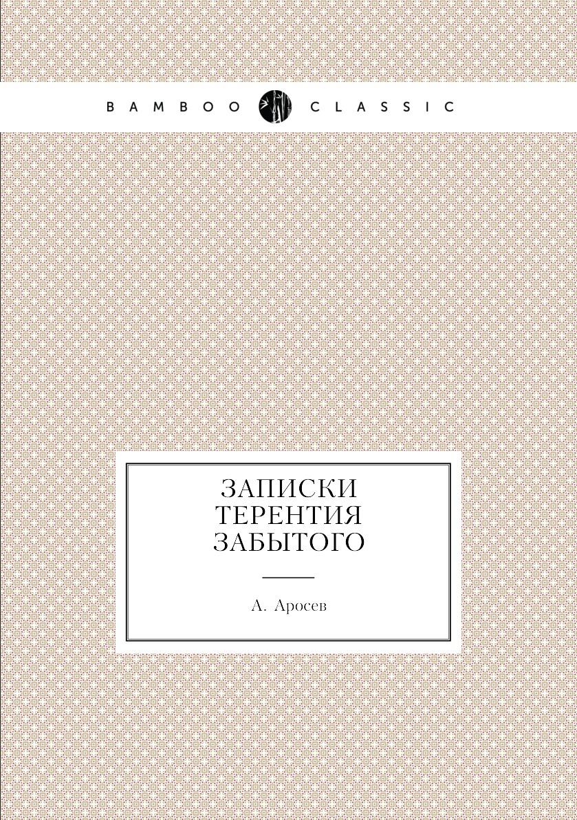 

Книга Записки Терентия Забытого
