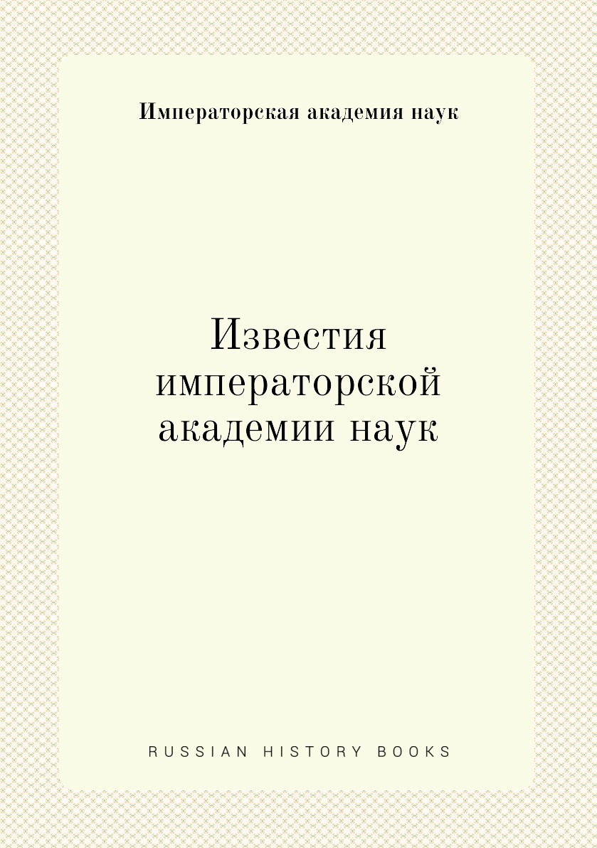 

Книга Известия императорской академии наук