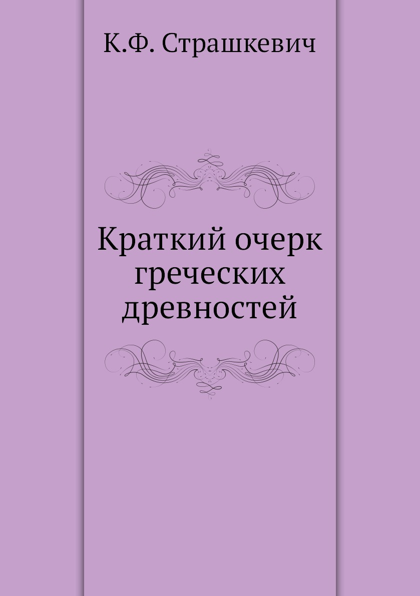 

Книга Краткий очерк греческих древностей