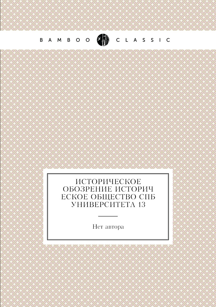 

Книга Историческое обозрение Историческое общество СПб Университета 13