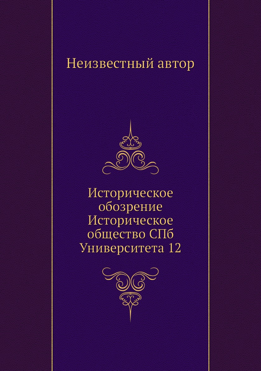 

Книга Историческое обозрение Историческое общество СПб Университета 12