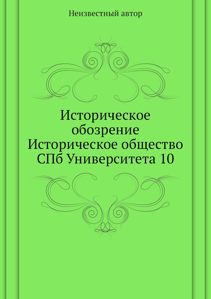 

Книга Историческое обозрение Историческое общество СПб Университета 10