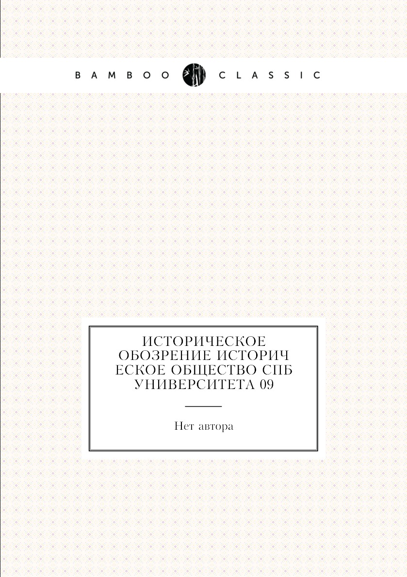 

Книга Историческое обозрение Историческое общество СПб Университета 09