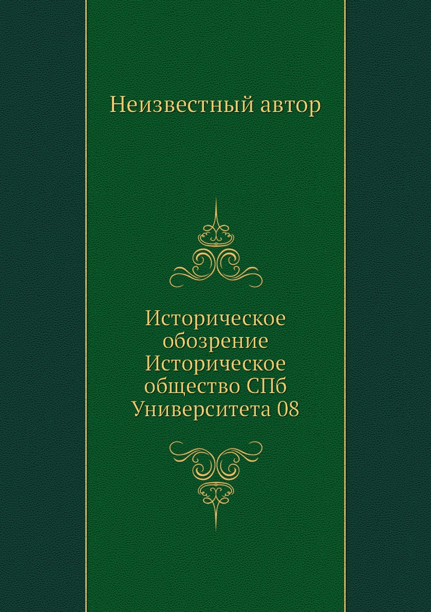 Книга Историческое обозрение Историческое общество СПб Университета 08