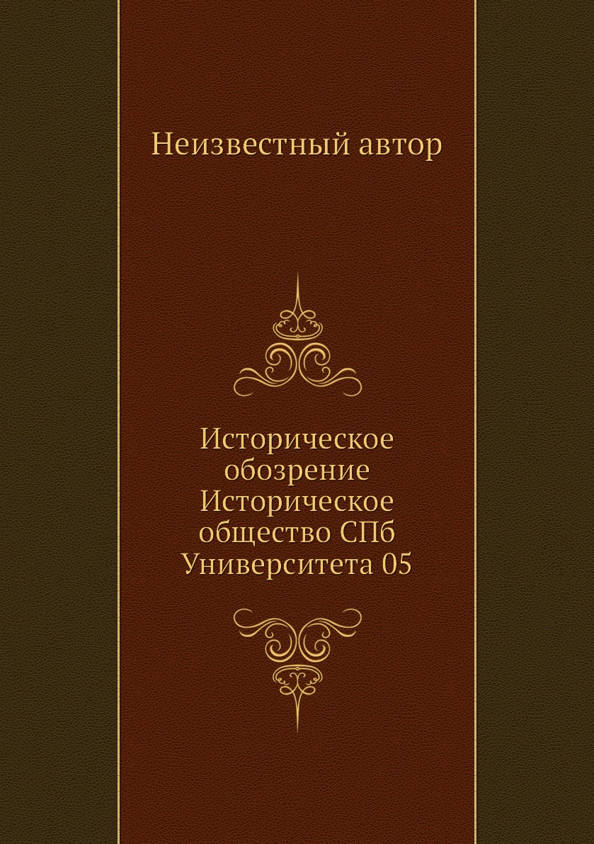 

Книга Историческое обозрение Историческое общество СПб Университета 05