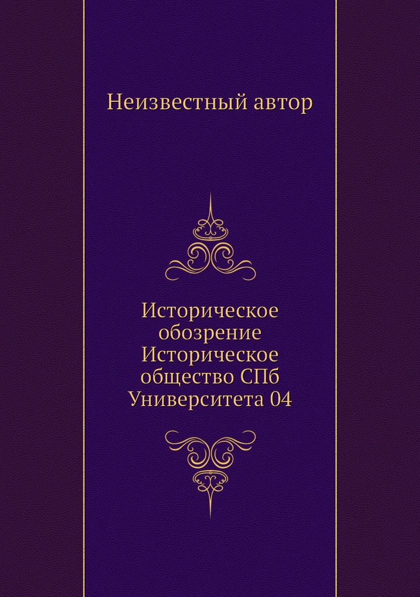

Книга Историческое обозрение Историческое общество СПб Университета 04