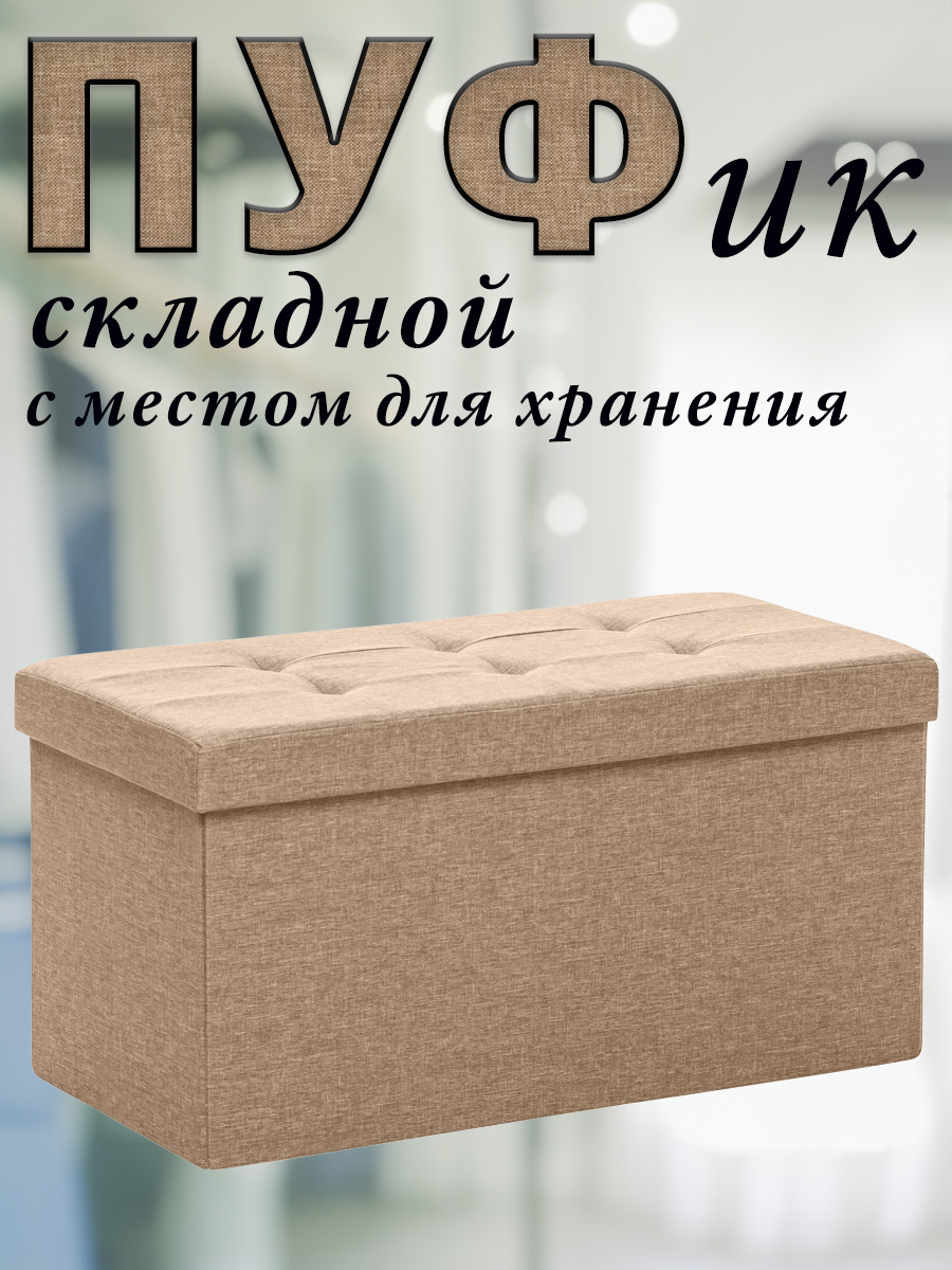 

Пуф Leset LEDA складной с крышкой с местом для хранения лен бежевый 76x38x38 см, LEDA