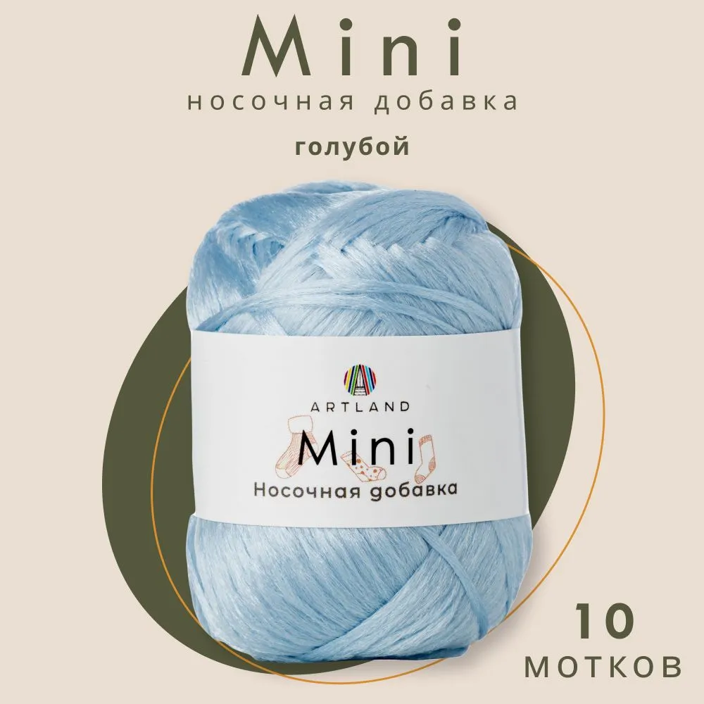 

Пряжа Artland Носочная добавка Mini 10 мотков 150 м, 25 гр, цвет голубой, mini10 NL