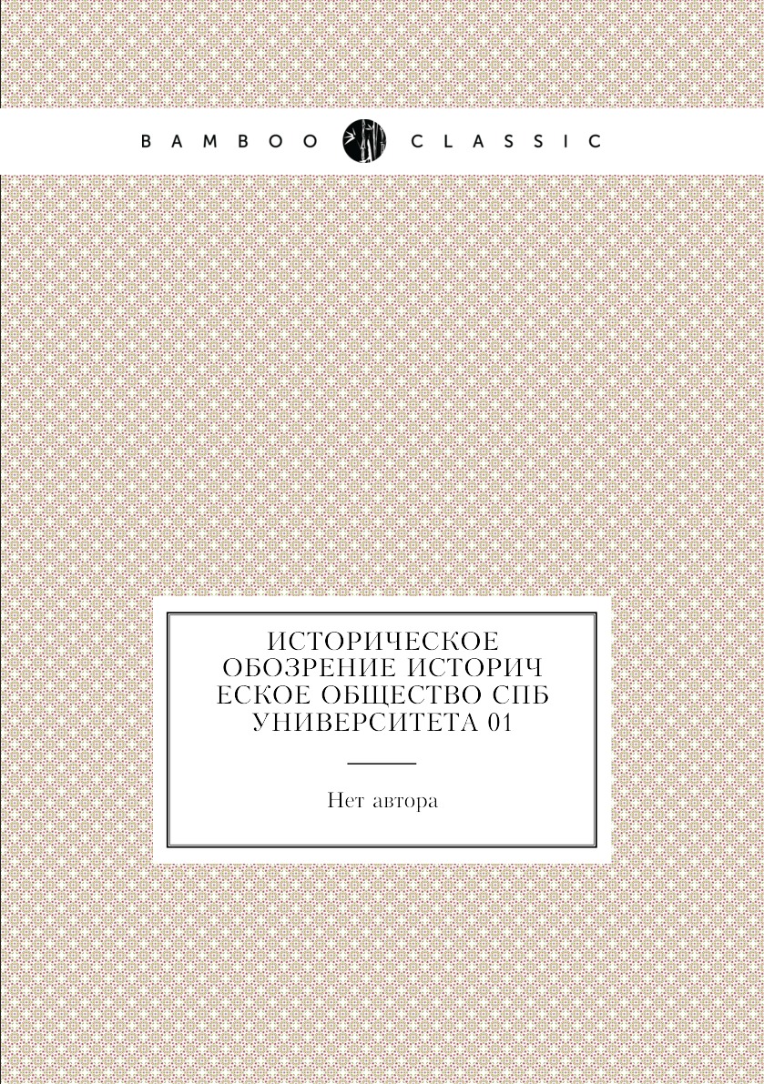 

Книга Историческое обозрение Историческое общество СПб Университета 01