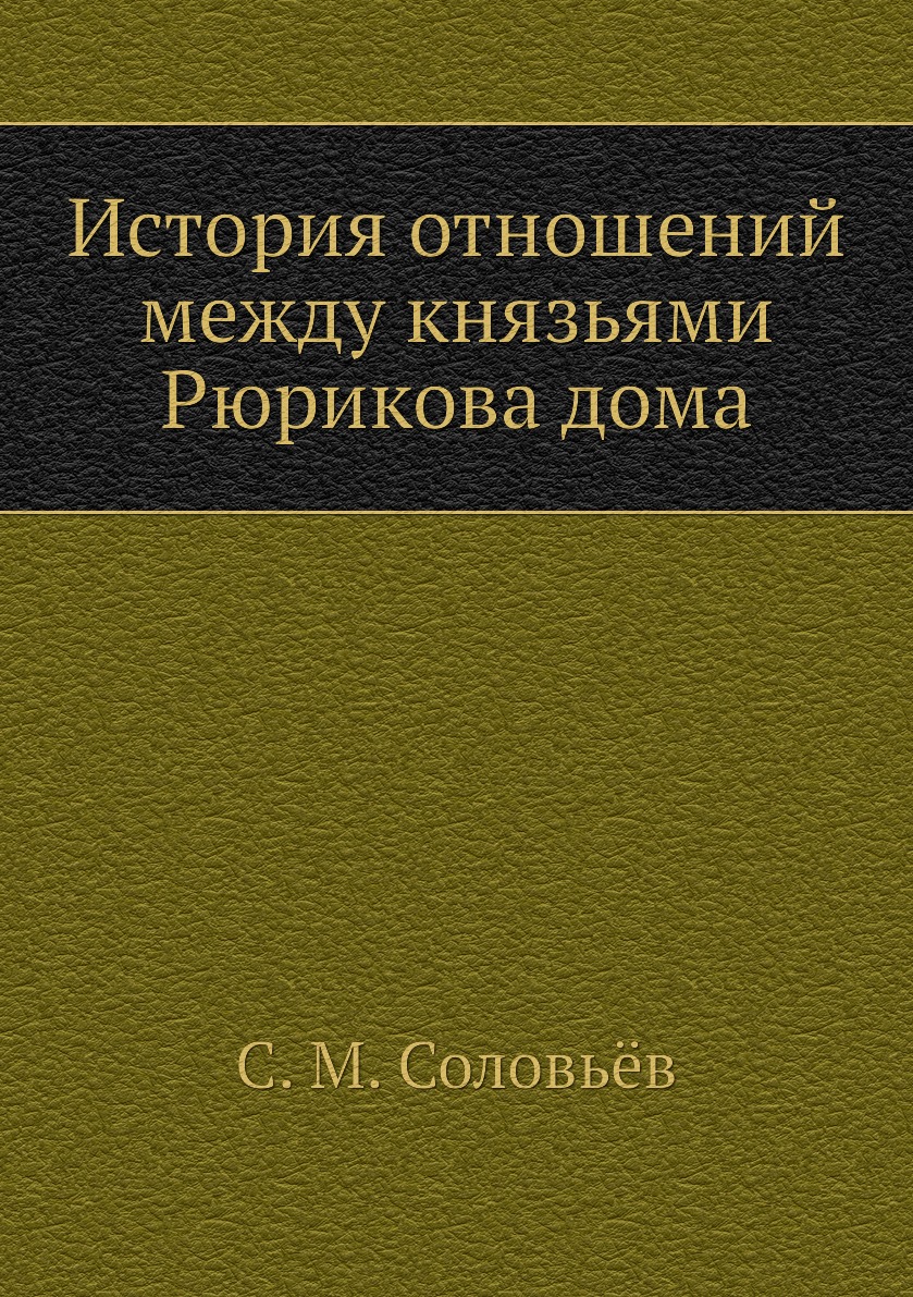 

Книга История отношений между князьями Рюрикова дома