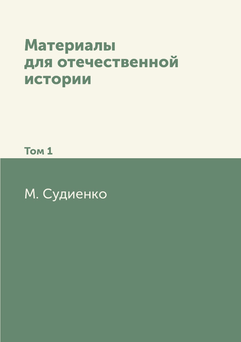 

Материалы для отечественной истории. Том 1