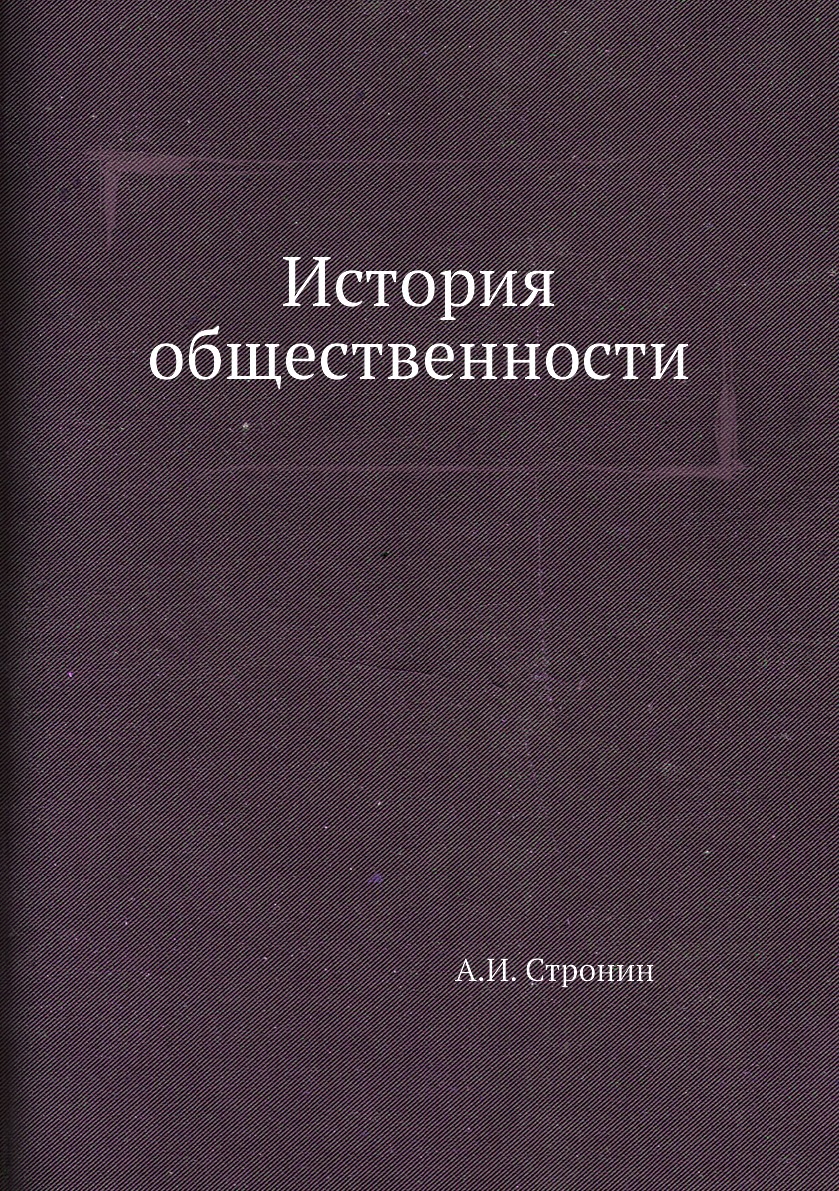 

Книга История общественности