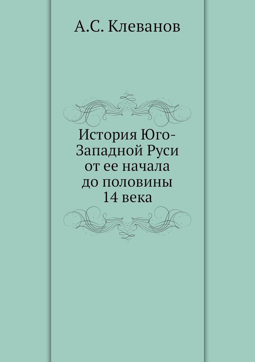 

Книга История Юго-Западной Руси от ее начала до половины 14 века