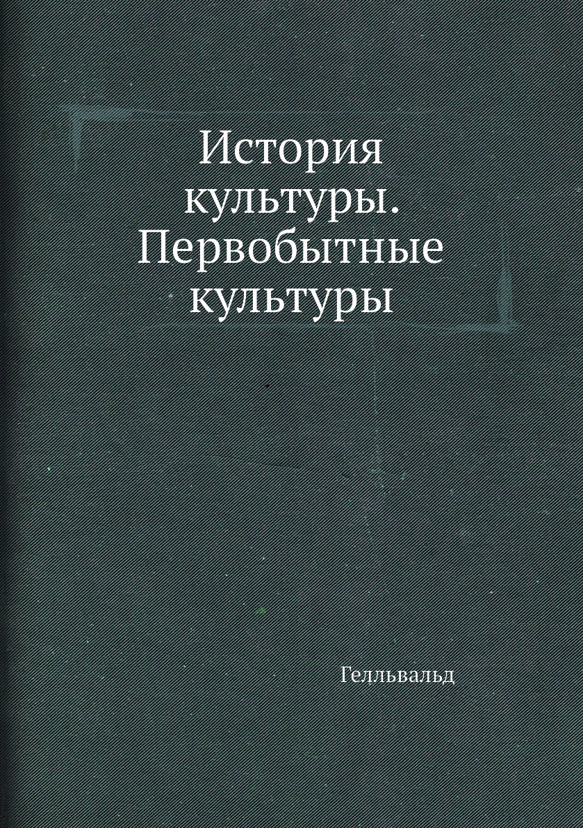 

Книга История культуры. Первобытные культуры