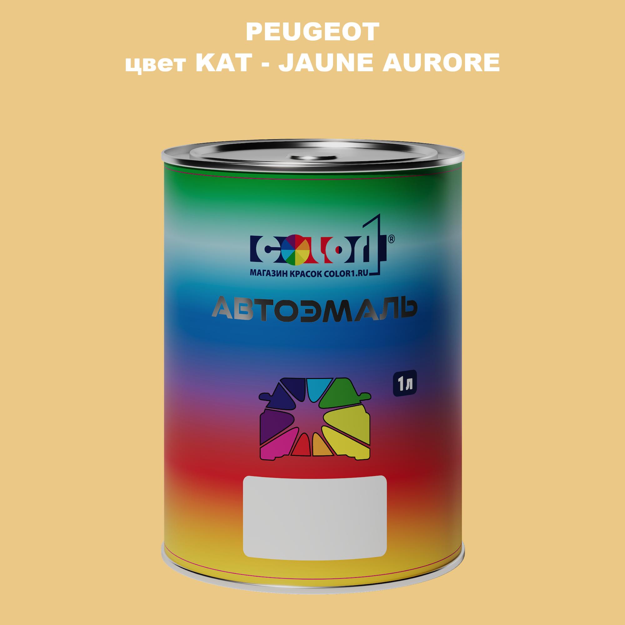 

Автомобильная краска COLOR1 для PEUGEOT, цвет KAT - JAUNE AURORE, Прозрачный