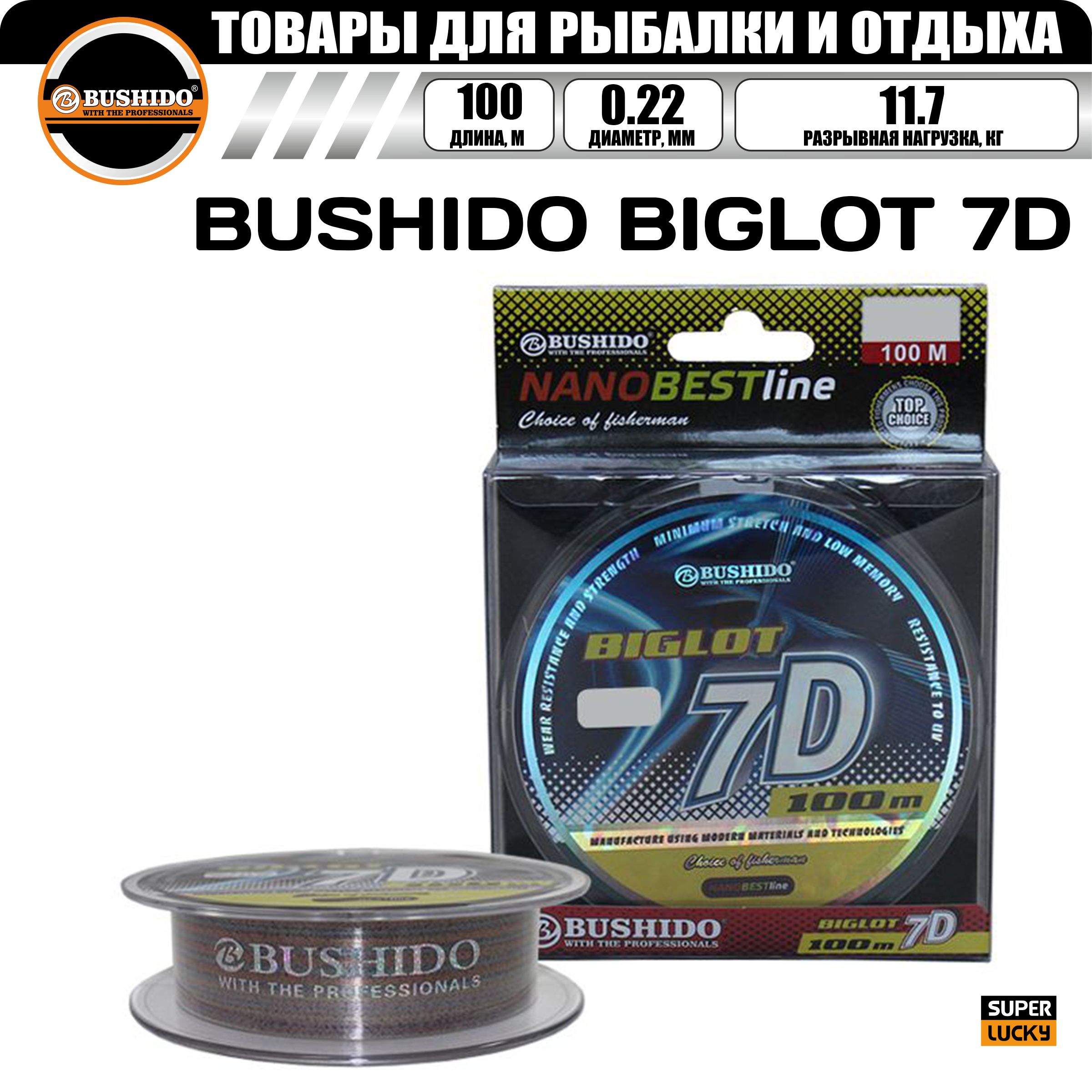 Леска рыболовная BUSHIDO BIGLOT 7D (100м) 0,22мм (КМ) 11,7кг, для рыбалки