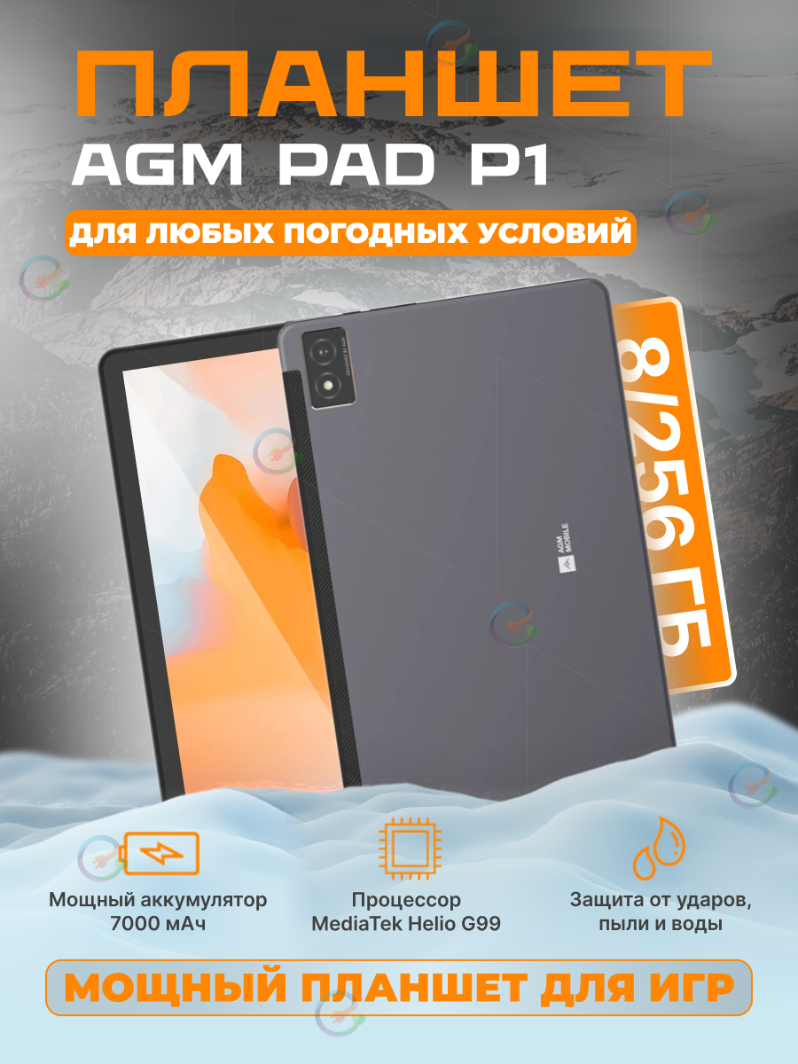 

Планшет AGM PAD P1 8/256GB MT Helio G99/8-ядер, 3