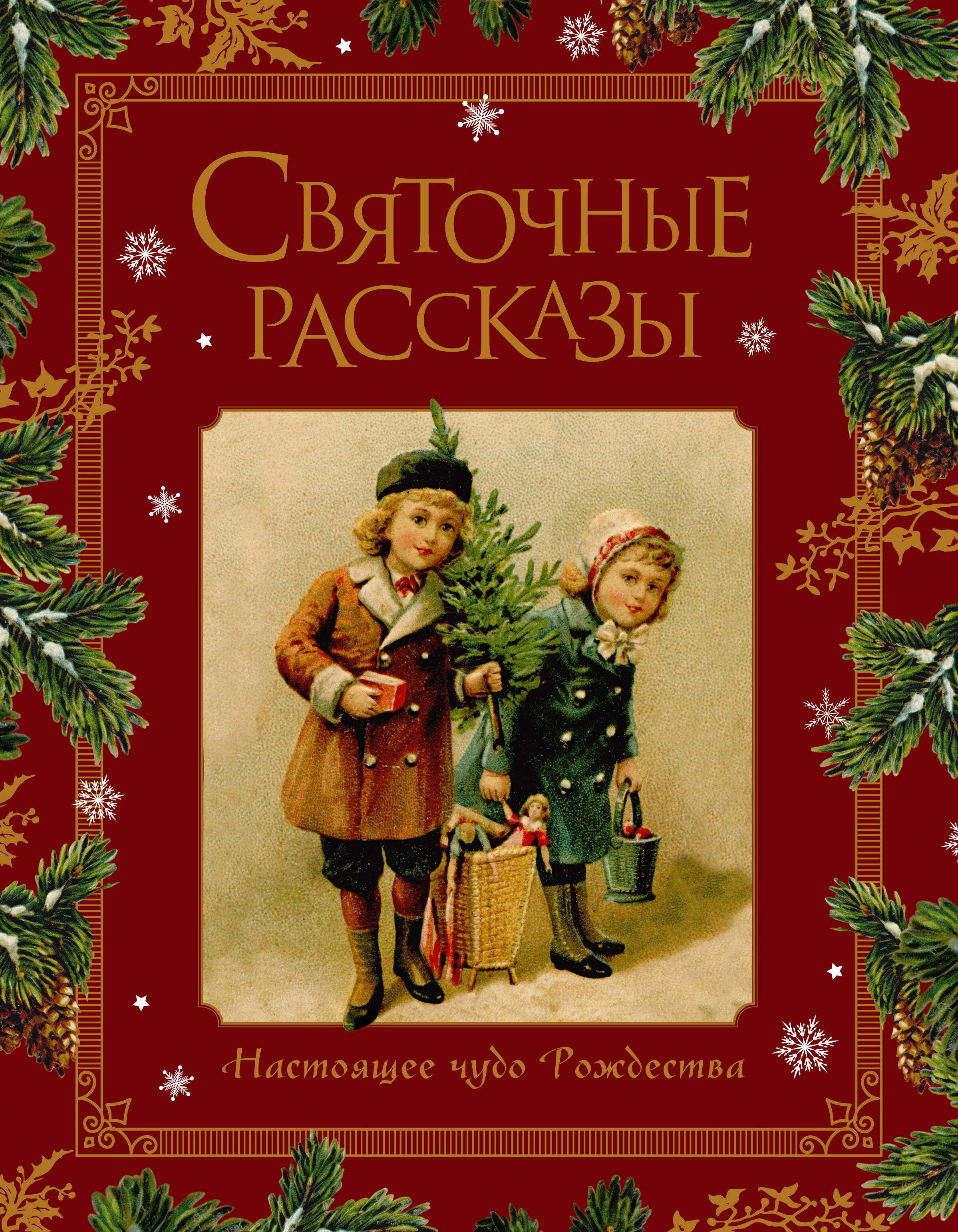 

Святочные рассказы. Настоящее чудо Рождества