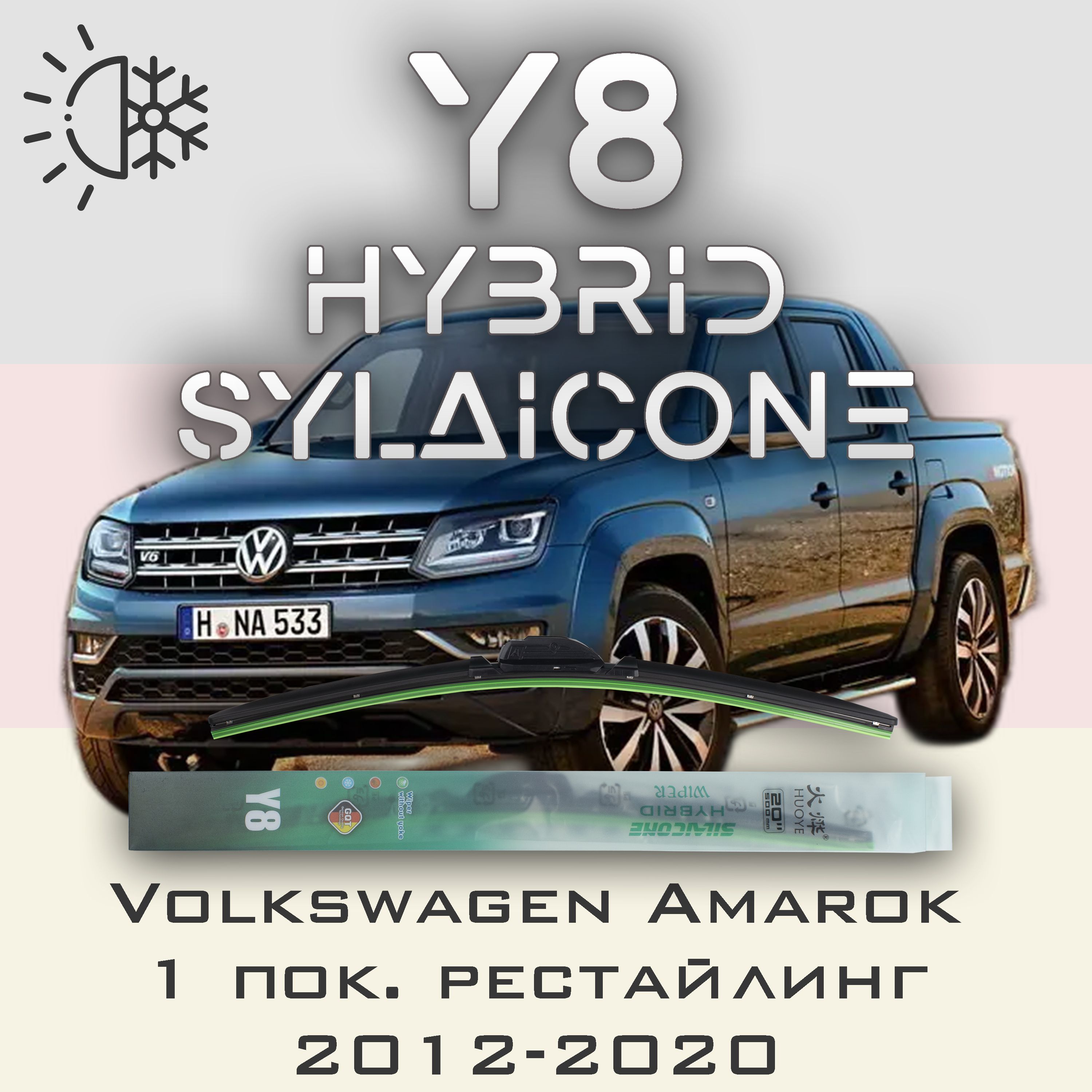 

Комплект щеток стеклоочистителя HUOYE Y8-Volkswagen Amarok 1 пок. рестайлинг 2012-2020, Y8