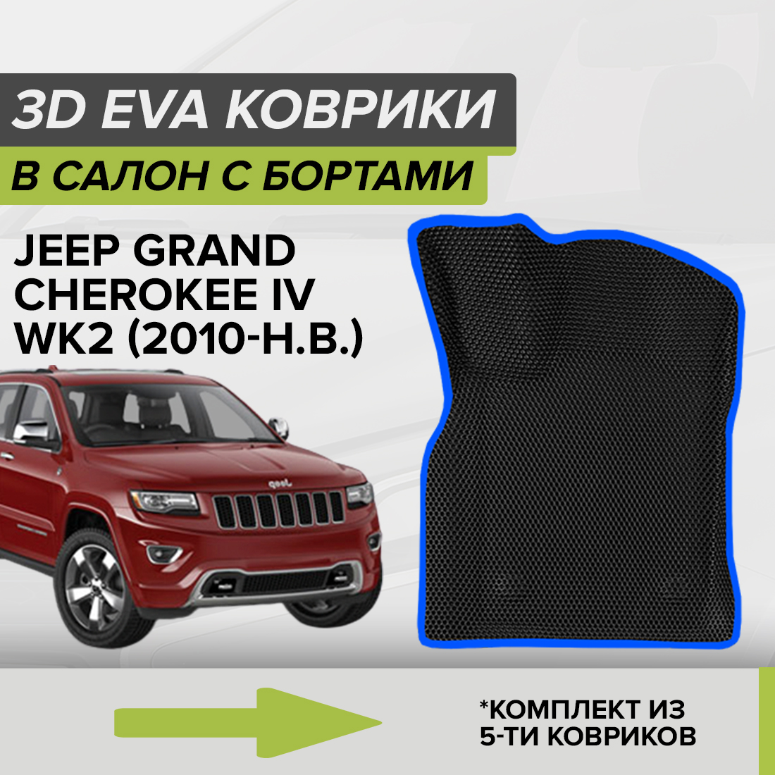 

Комплект ковриков в салон с 3D бортами ЭВА CellMat Джип Гранд Чероки IV WK2, черный-синий, 3DS_JEEPGRANCHER4WK2