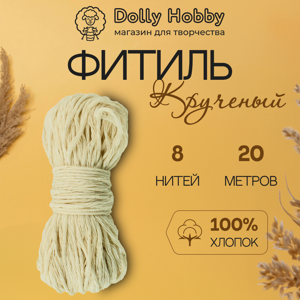 

Фитиль для свечи Dolly хлопковый диаметром 1,5-3 см, кручёный, 8 нитей, 1,3 мм, 20 метров, Бежевый, fit