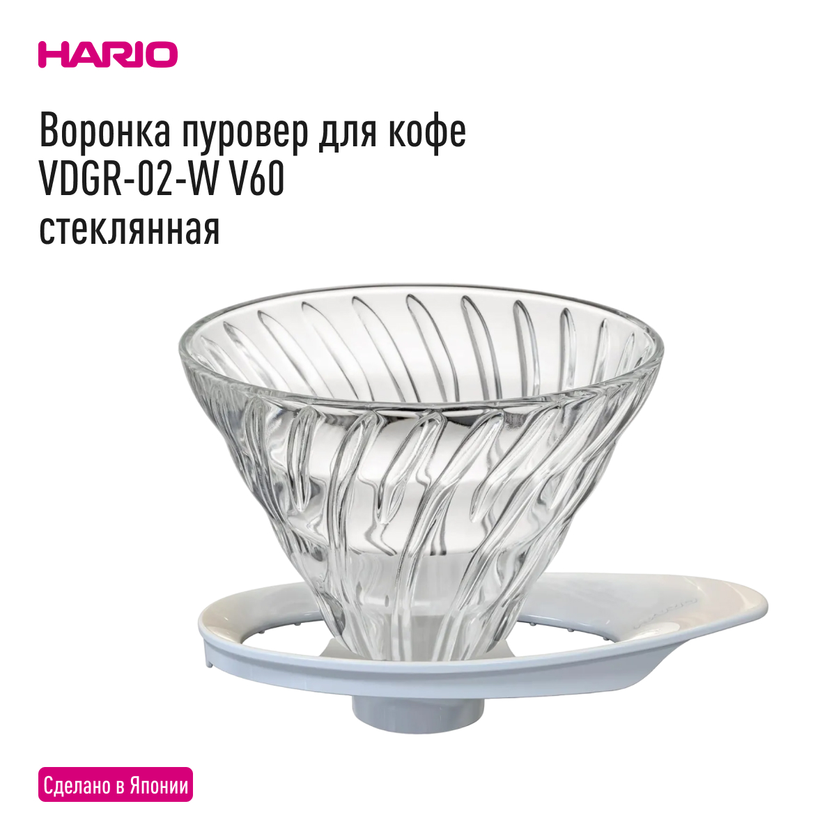 Кофейник HARIO VDGR-02W V60, белая VDGR-02W