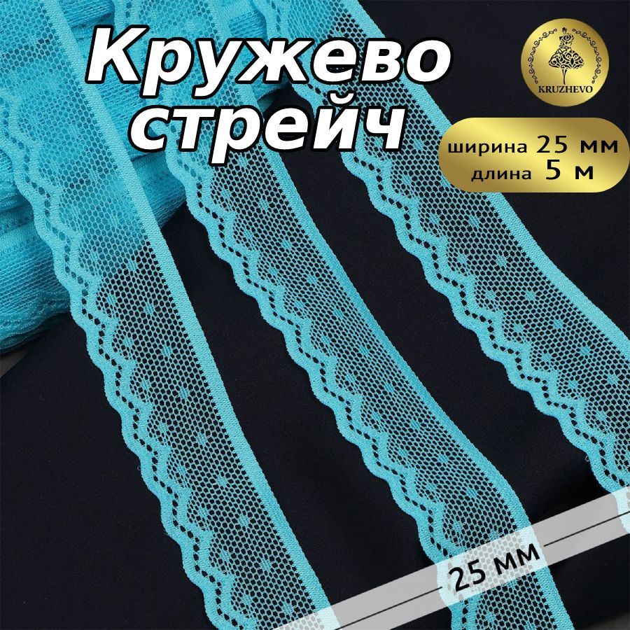 

Кружево-стрейч KRUZHEVO цв.F274 яркая бирюза уп.5м, Голубой, TBY.8028