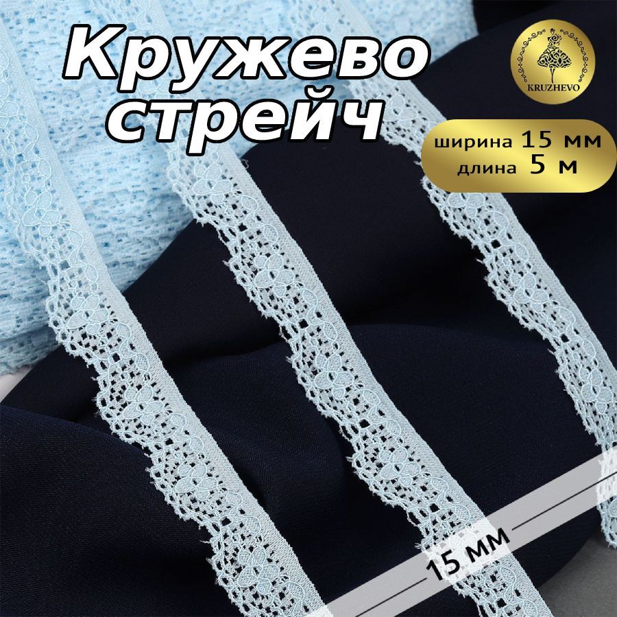 

Кружево-стрейч KRUZHEVO цв.F183 голубой уп.5м, TBY.8031
