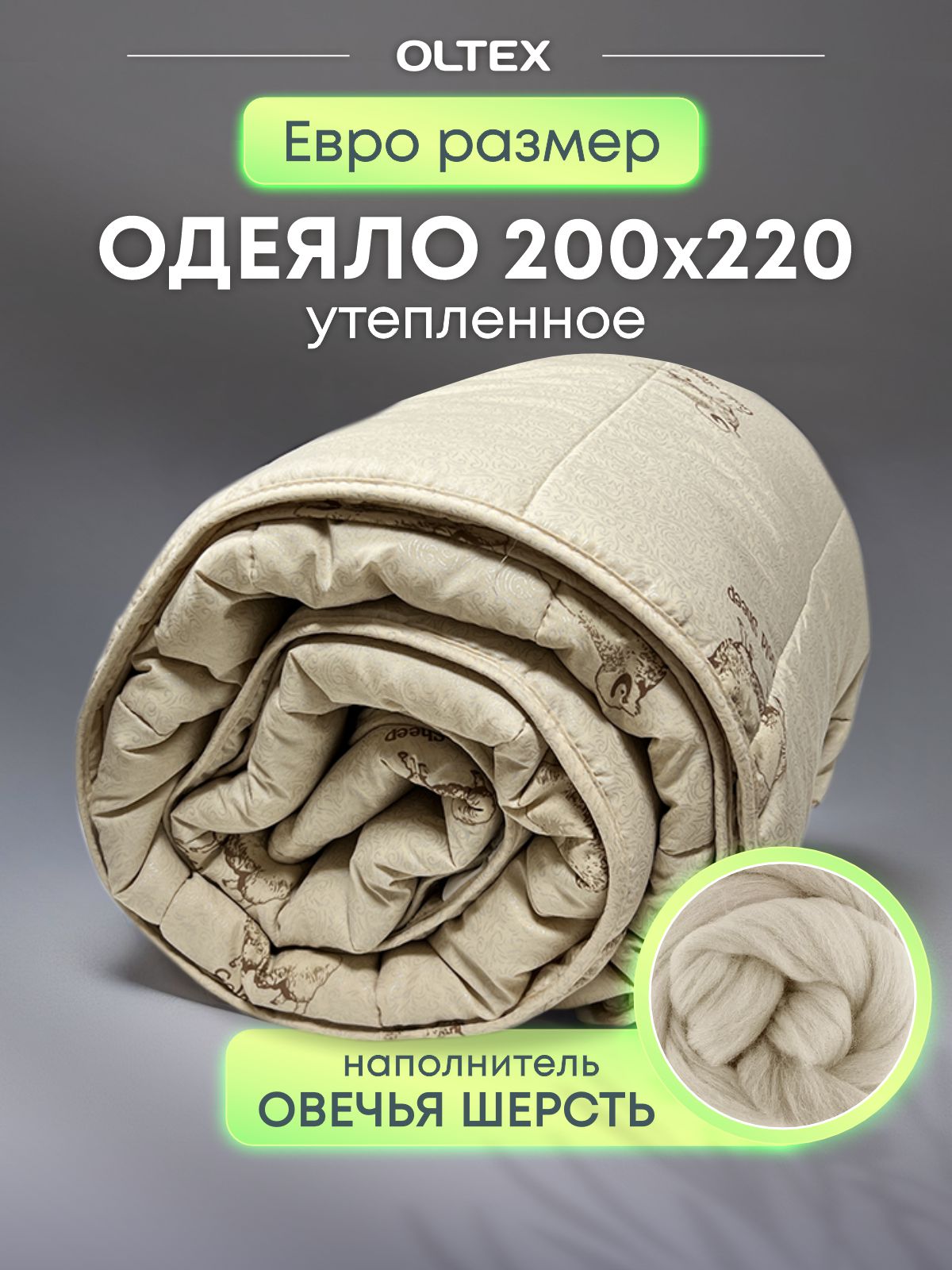 Одеяло Ol-tex Овечья шерсть 200х220 см 2049₽