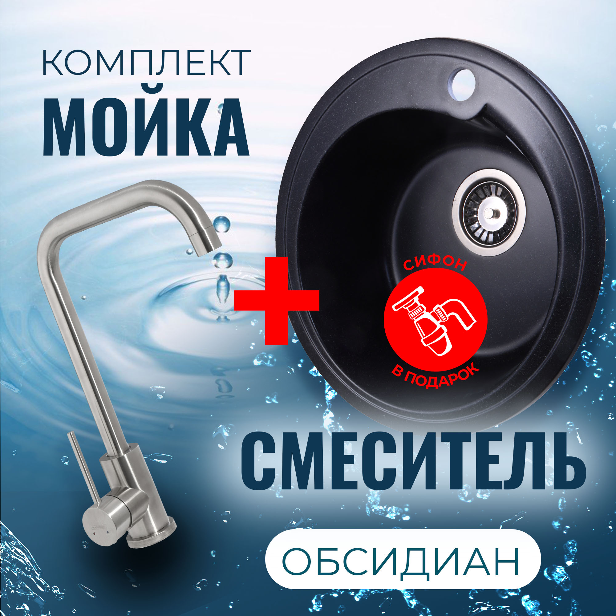 

Комплект Кухонная Мойка VIGRO VG101 обсидиан + Смеситель для кухни MN71304-4 + Сифон, Черный, VG101
