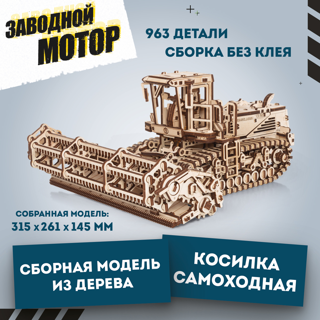 

Сборная модель из дерева Eco Wood Art, Косилка самоходная CS-150, 963 эл., Сборная модель из дерева EWA Косилка самоходная CS-150