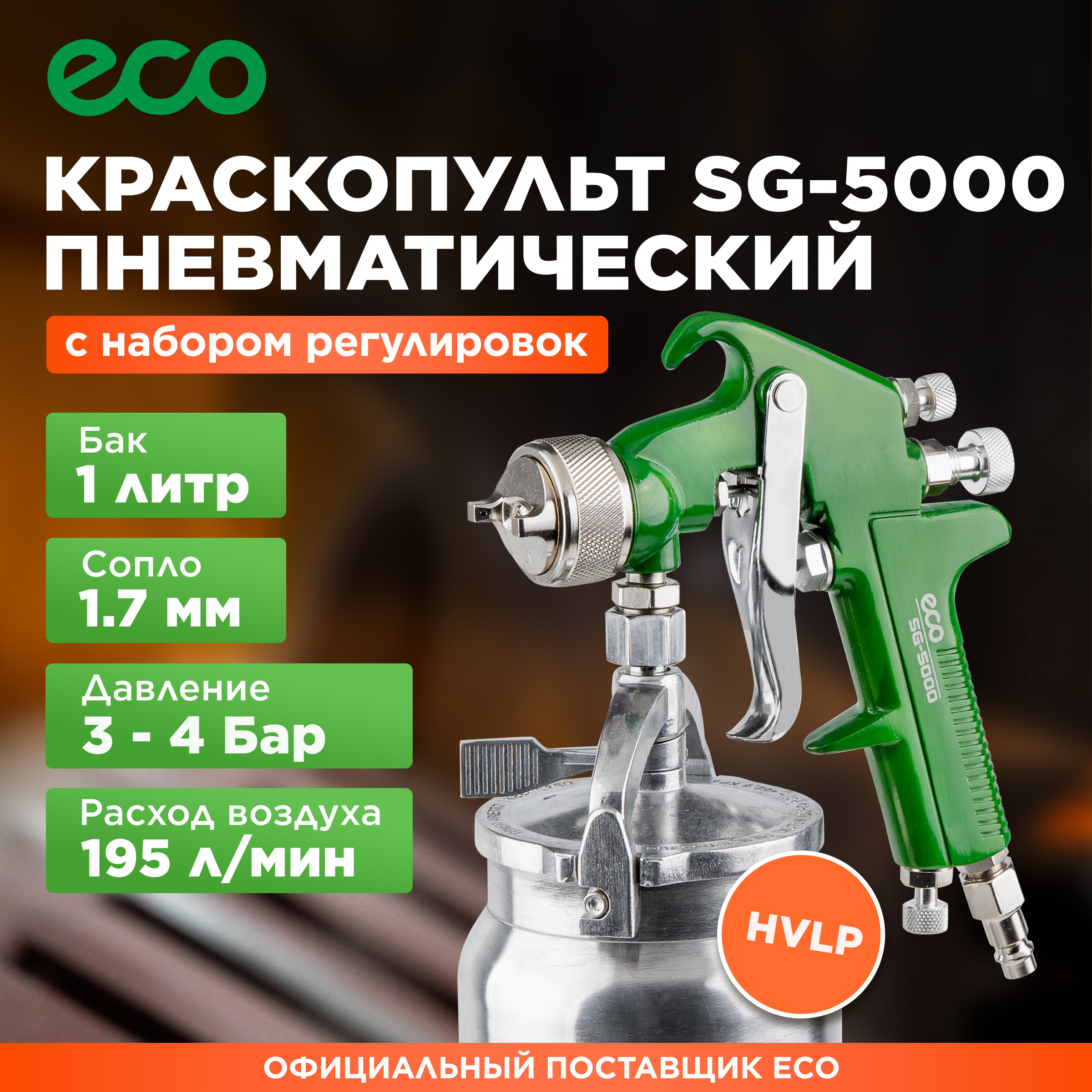 Краскопульт пневматический ECO SG-5000 (EC1533-17)