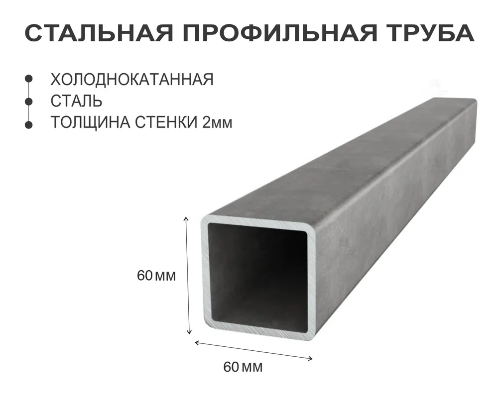 Профильная труба 60х60 стенка 2, 1.5м