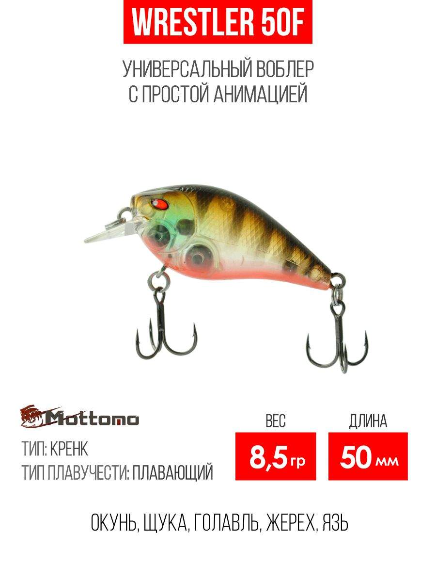 

Воблер Mottomo Wrestler 50F 8,5g Ghost Bluegill, Разноцветный, Wrestler