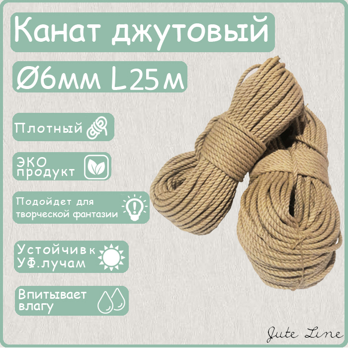 Канат джутовый Jute Line 6мм 25 м канат джутовый крученый 12 мм локоть 10 м