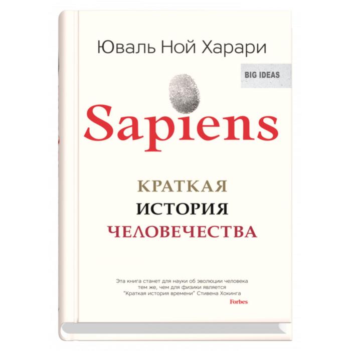 

Книга Sapiens. Краткая история человечества. Харари Ю.Н., Big ideas