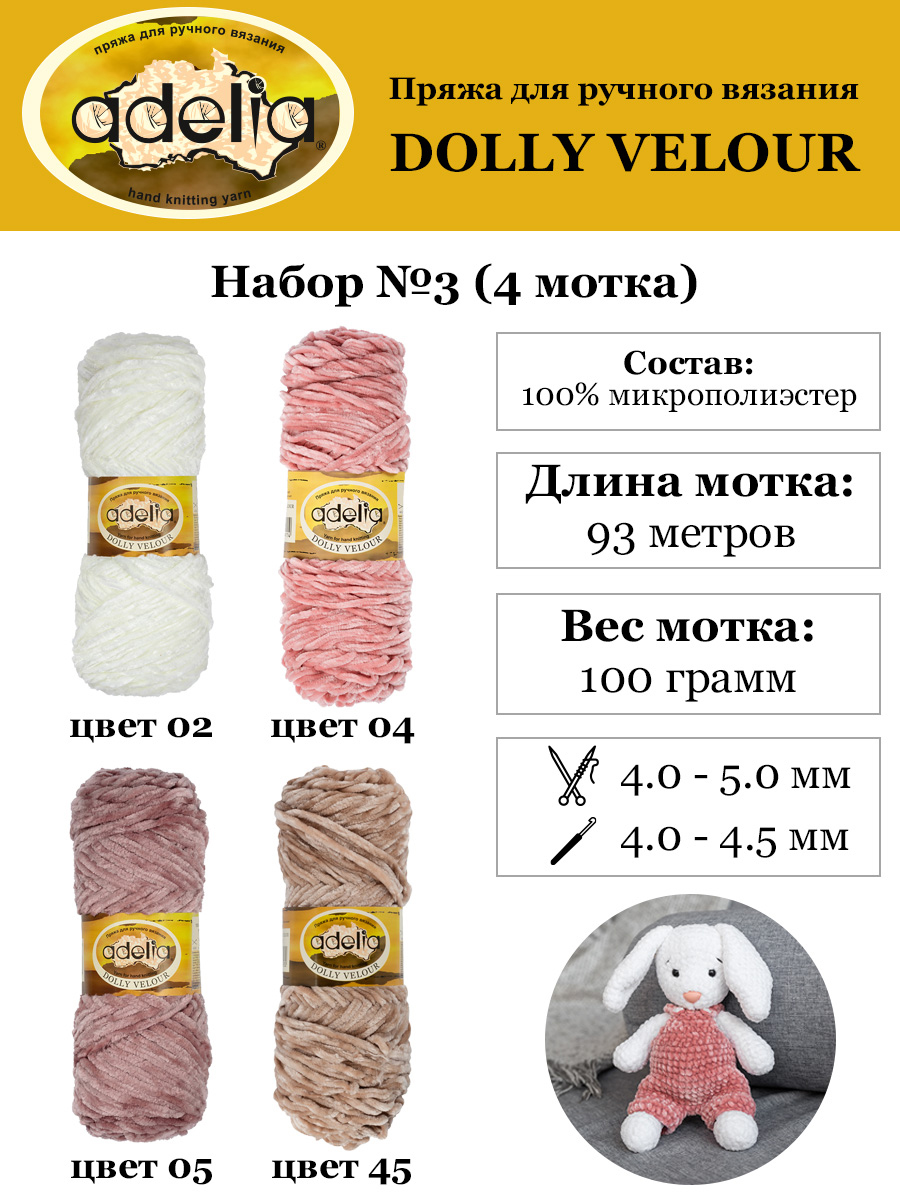 Пряжа Adelia Dolly Velour 4 шт по 100 г, 93 м, набор ассорти 100% микрополиэстер