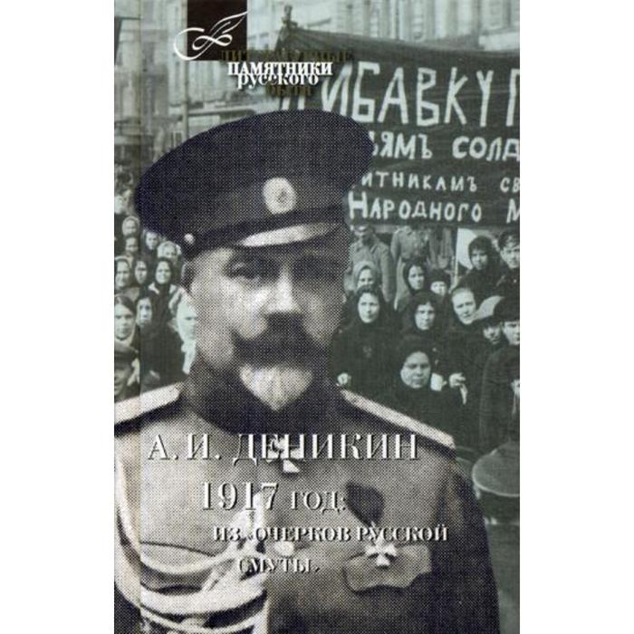 

1917 год: Из «Очерков Русской Смуты». Деникин А.И., Литературные памятники русского быта