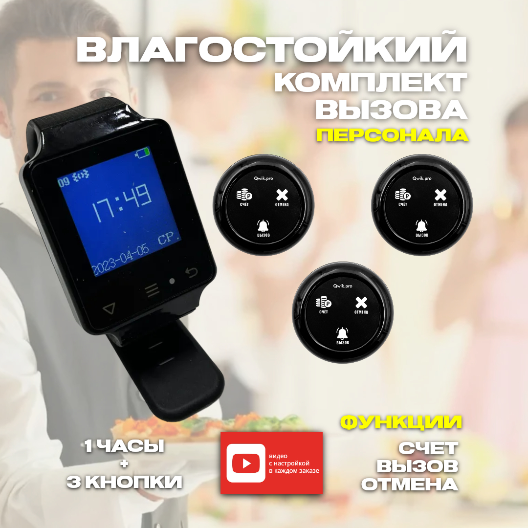 

Комплект вызова официанта 1 часы + 3 кнопки 3в1 счет, 1ч+3кн3в1счет