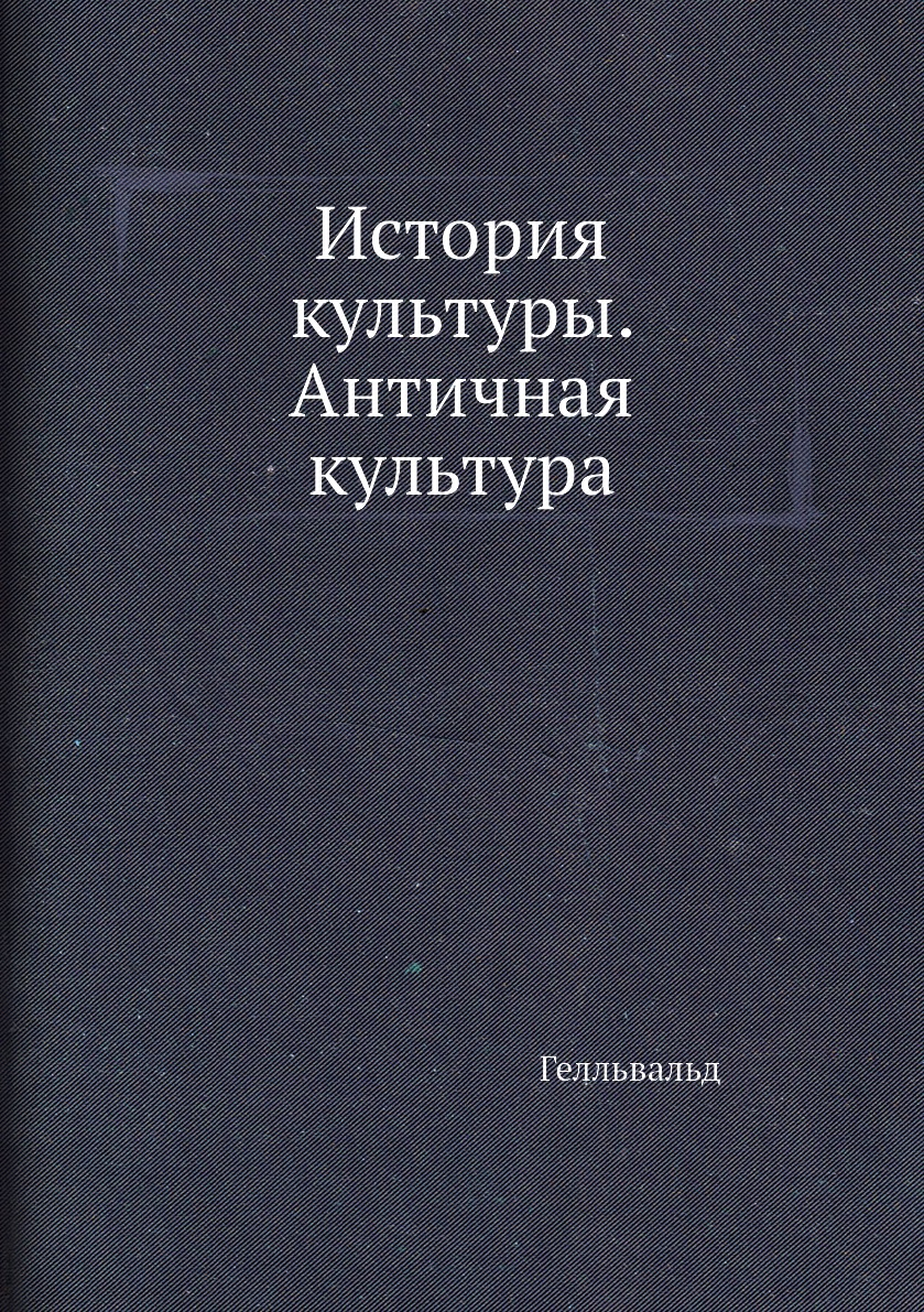 

Книга История культуры. Античная культура