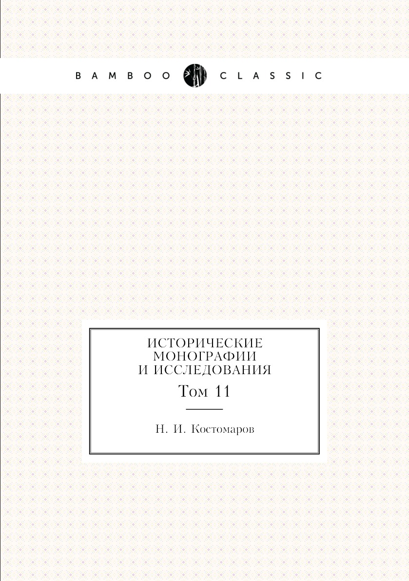 

Книга Исторические монографии и исследования. Том 11